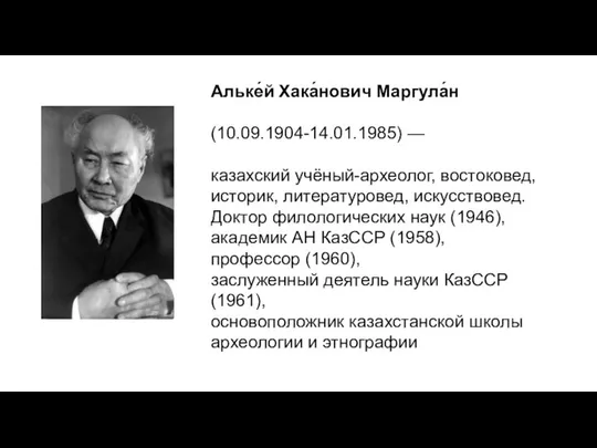 Альке́й Хака́нович Маргула́н (10.09.1904-14.01.1985) — казахский учёный-археолог, востоковед, историк, литературовед, искусствовед.