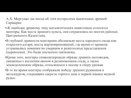 А.Х. Моргулан так писал об этих интересных памятниках древней Сарыарки: «К