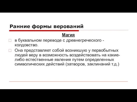 Ранние формы верований Магия в буквальном переводе с древнегреческого - колдовство.