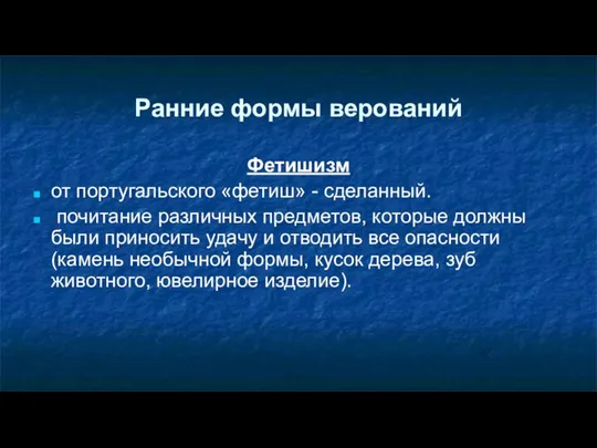 Ранние формы верований Фетишизм от португальского «фетиш» - сделанный. почитание различных