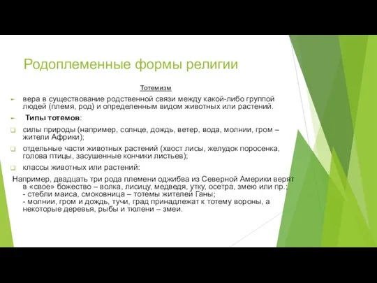 Родоплеменные формы религии Тотемизм вера в существование родственной связи между какой-либо