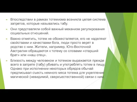 Впоследствии в рамках тотемизма возникла целая система запретов, которые назывались табу.