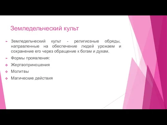 Земледельческий культ Земледельческий культ - религиозные обряды, направленные на обеспечение людей