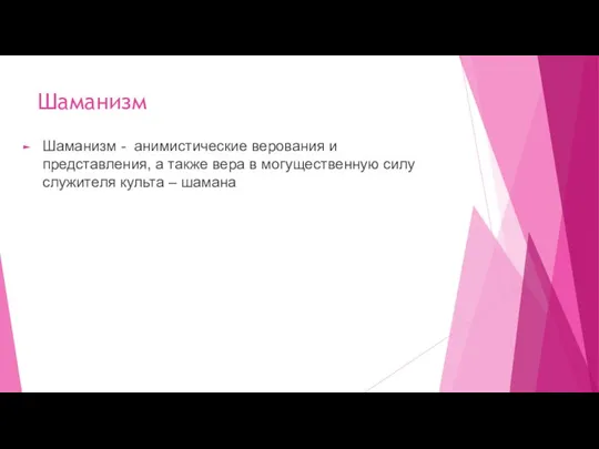 Шаманизм Шаманизм - анимистические верования и представления, а также вера в