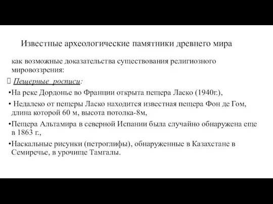 Известные археологические памятники древнего мира как возможные доказательства существования религиозного мировоззрения: