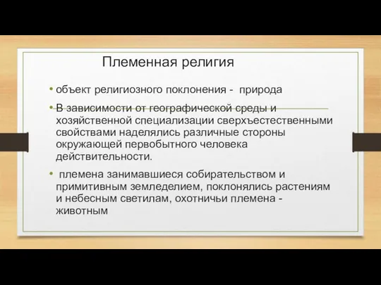 Племенная религия объект религиозного поклонения - природа В зависимости от географической