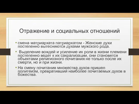 Отражение и социальных отношений смена матриархата патриархатом - Женские духи постепенно