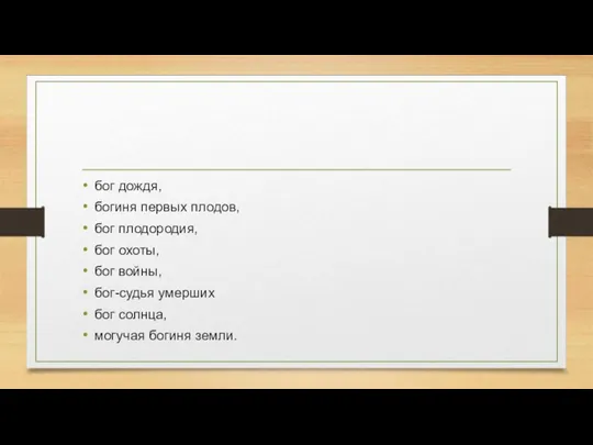 бог дождя, богиня первых плодов, бог плодородия, бог охоты, бог войны,