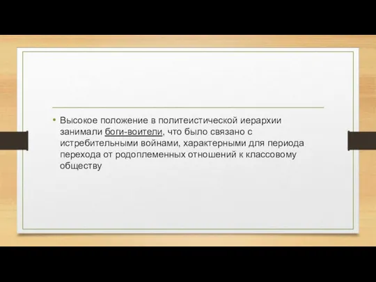 Высокое положение в политеистической иерархии занимали боги-воители, что было связано с