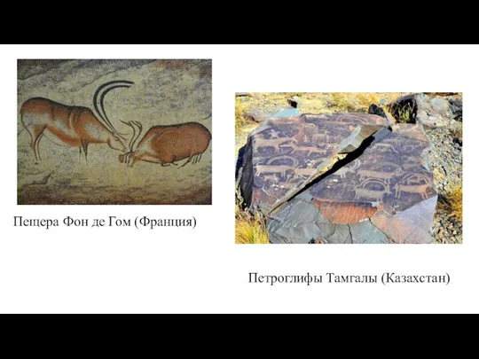 Пещера Фон де Гом (Франция) Петроглифы Тамгалы (Казахстан)