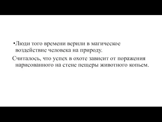 Люди того времени верили в магическое воздействие человека на природу. Считалось,