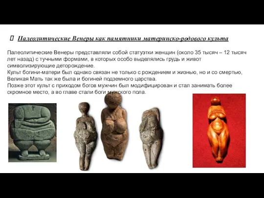 Палеолитические Венеры как памятники материнско-родового культа Палеолитические Венеры представляли собой статуэтки