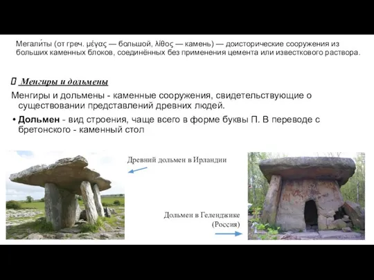 Мегали́ты (от греч. μέγας — большой, λίθος — камень) — доисторические