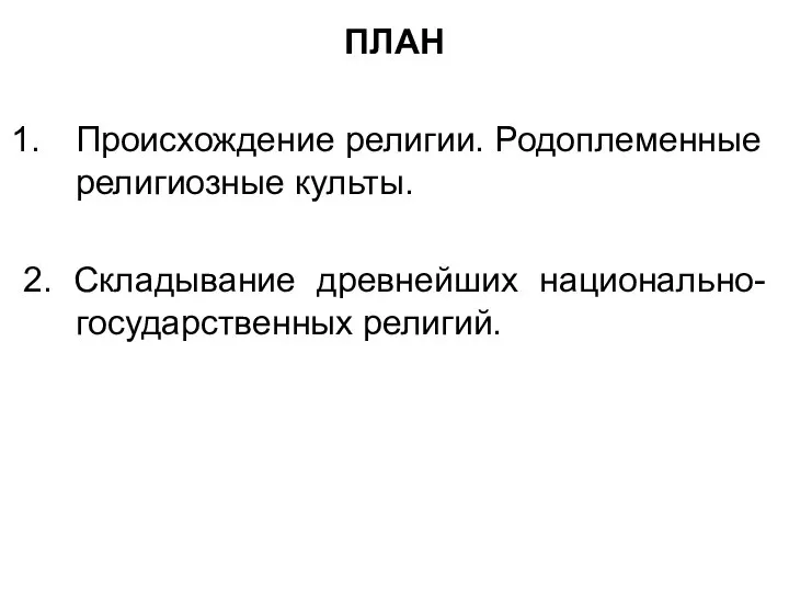 ПЛАН Происхождение религии. Родоплеменные религиозные культы. 2. Складывание древнейших национально-государственных религий.