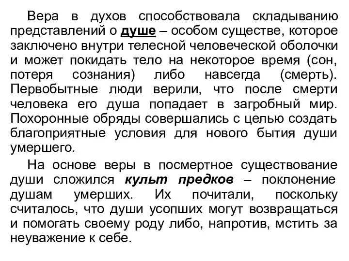 Вера в духов способствовала складыванию представлений о душе – особом существе,