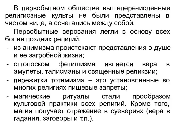 В первобытном обществе вышеперечисленные религиозные культы не были представлены в чистом