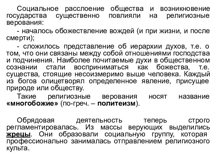 Социальное расслоение общества и возникновение государства существенно повлияли на религиозные верования: