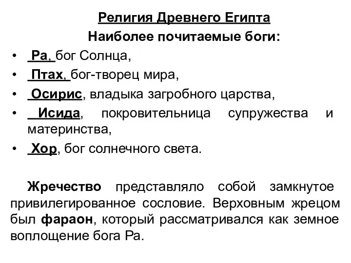 Религия Древнего Египта Наиболее почитаемые боги: Ра, бог Солнца, Птах, бог-творец