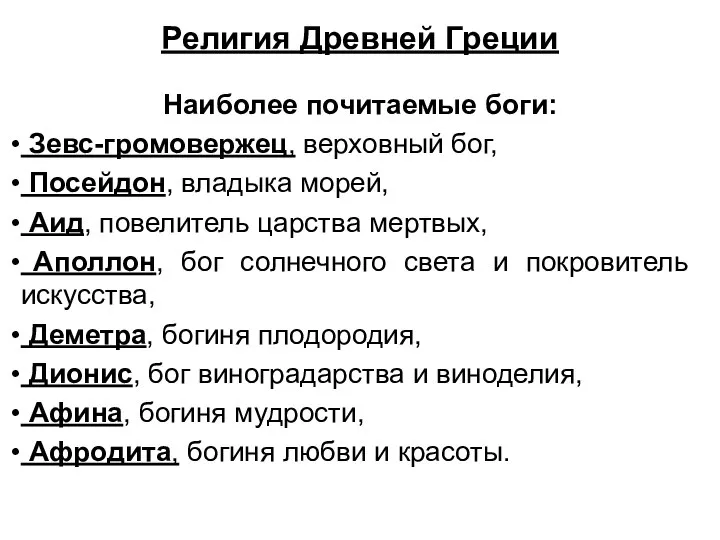 Религия Древней Греции Наиболее почитаемые боги: Зевс-громовержец, верховный бог, Посейдон, владыка