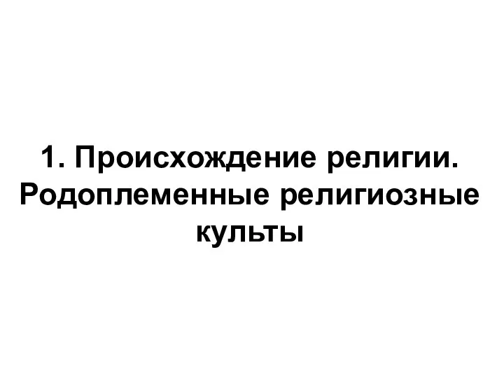 1. Происхождение религии. Родоплеменные религиозные культы