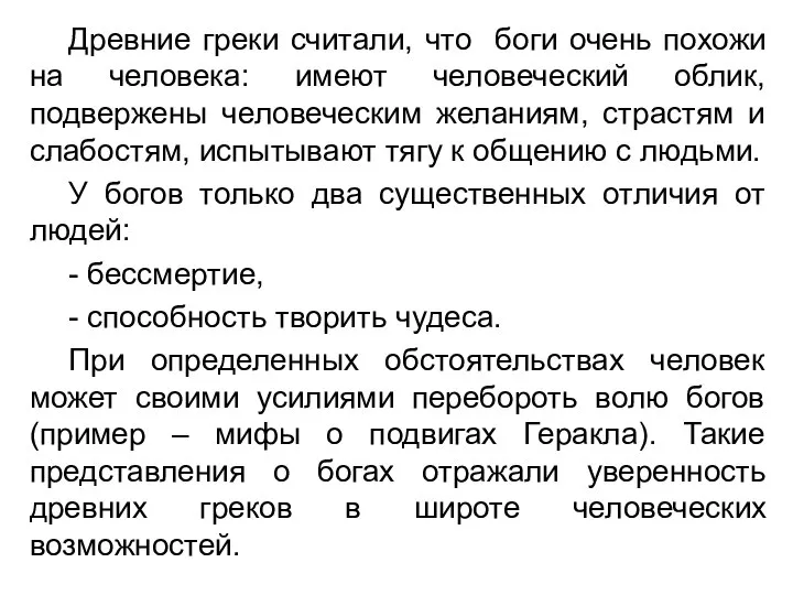 Древние греки считали, что боги очень похожи на человека: имеют человеческий