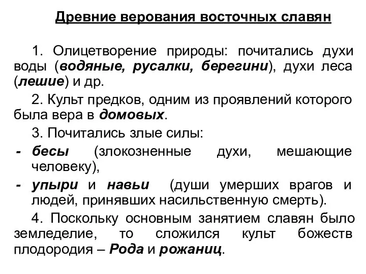 Древние верования восточных славян 1. Олицетворение природы: почитались духи воды (водяные,