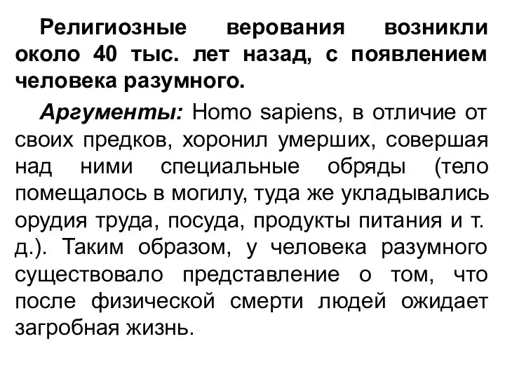 Религиозные верования возникли около 40 тыс. лет назад, с появлением человека