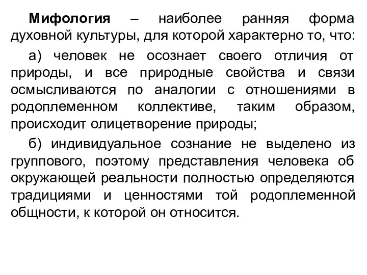 Мифология – наиболее ранняя форма духовной культуры, для которой характерно то,