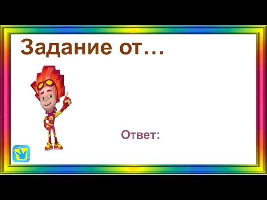 Задание от… Ответ: