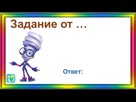 Задание от … Ответ: