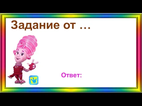 Задание от … Ответ: