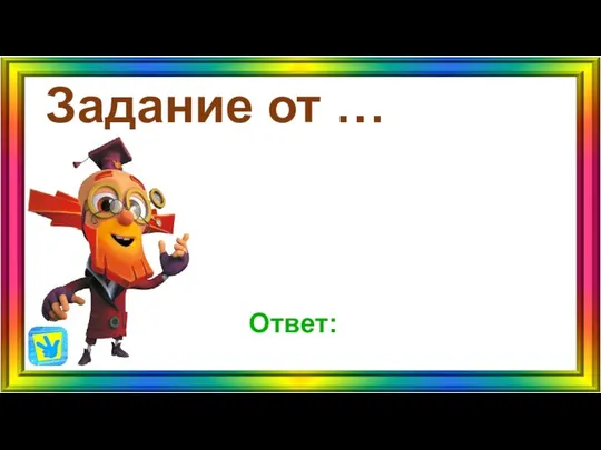 Задание от … Ответ: