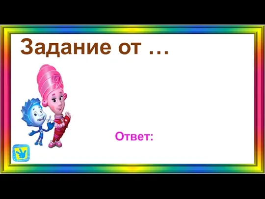 Задание от … Ответ: