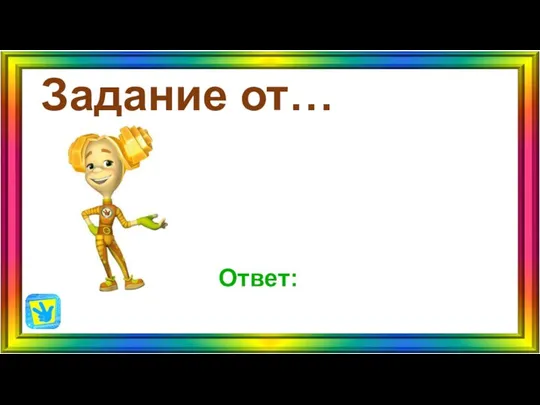 Задание от… Ответ: