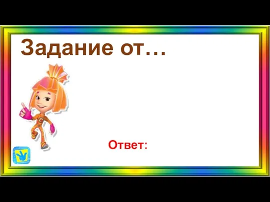 Задание от… Ответ: