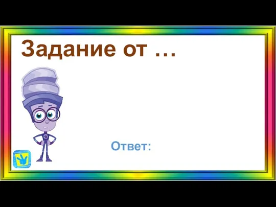 Задание от … Ответ: