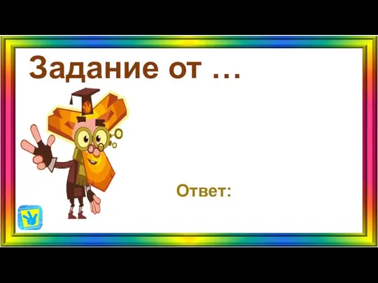 Задание от … Ответ: