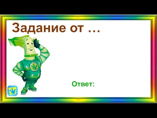 Задание от … Ответ: