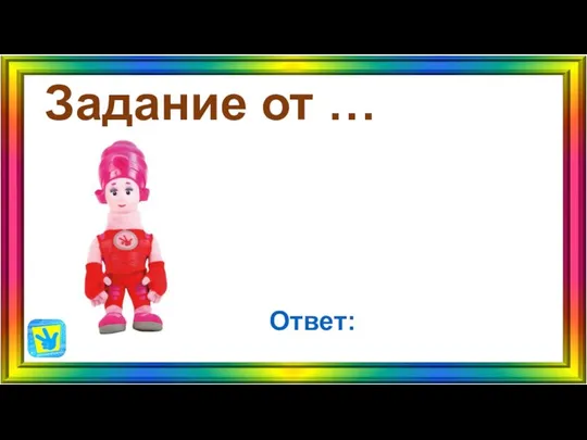 Задание от … Ответ: