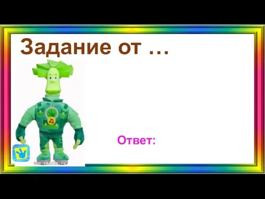 Задание от … Ответ: