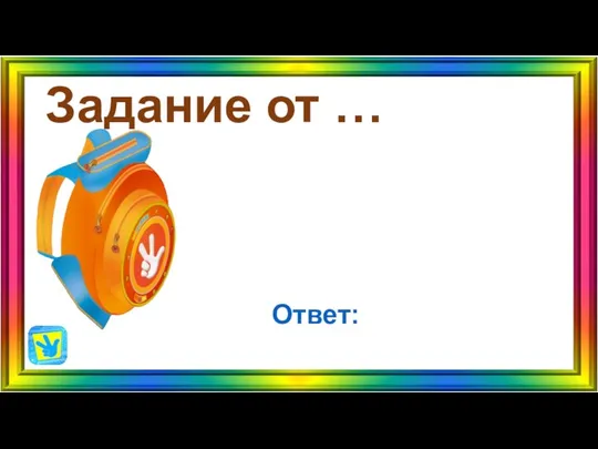 Задание от … Ответ: