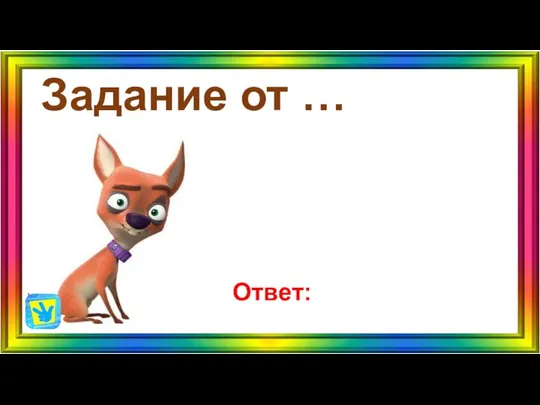 Задание от … Ответ: