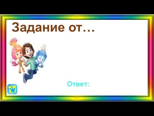 Задание от… Ответ: