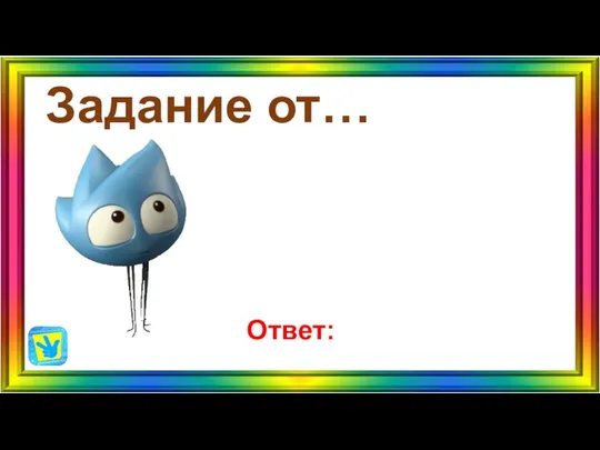 Задание от… Ответ: