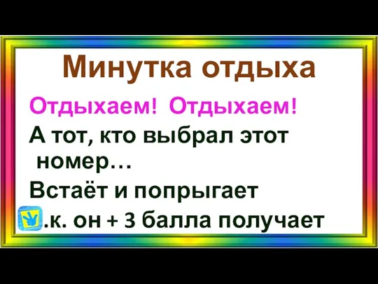 Минутка отдыха Отдыхаем! Отдыхаем! А тот, кто выбрал этот номер… Встаёт