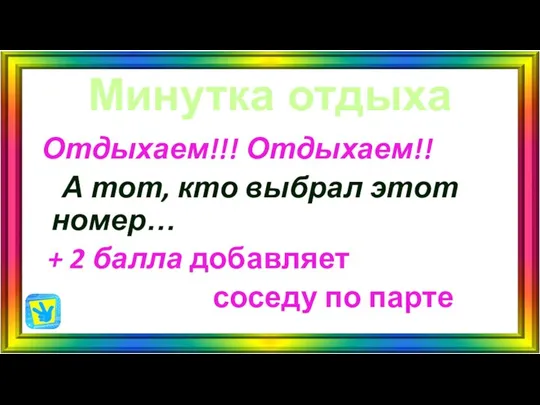 Минутка отдыха Отдыхаем!!! Отдыхаем!! А тот, кто выбрал этот номер… +