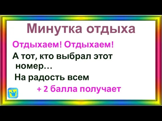 Минутка отдыха Отдыхаем! Отдыхаем! А тот, кто выбрал этот номер… На