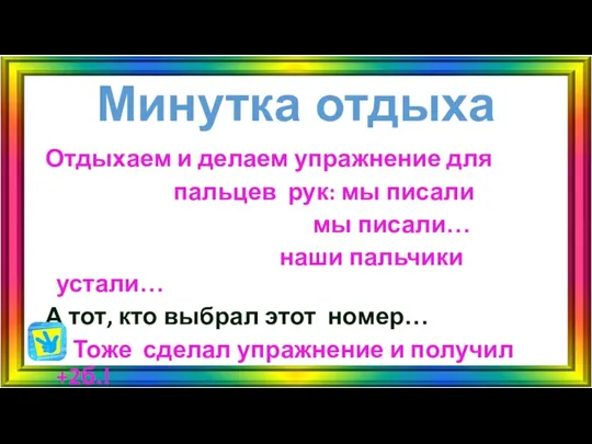 Минутка отдыха Отдыхаем и делаем упражнение для пальцев рук: мы писали