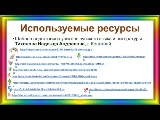 Используемые ресурсы Шаблон подготовила учитель русского языка и литературы Тихонова Надежда