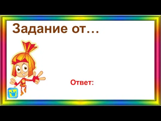 Задание от… Ответ: